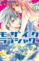 モザイクラブシャワー(1)【期間限定 無料お試し版】