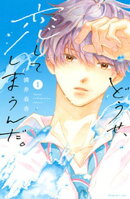 【期間限定 無料お試し版】どうせ、恋してしまうんだ。(1)