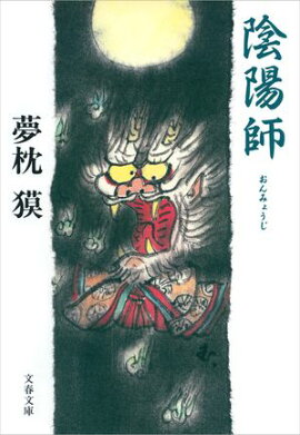 陰陽師(おんみょうじ) 陰陽師(おんみょうじ)