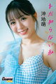 沖玲萌「まだ知らない私」【ヤングチャンピオンデジグラ】