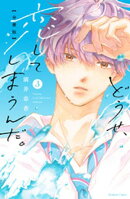 【期間限定 無料お試し版】どうせ、恋してしまうんだ。分冊版(3)