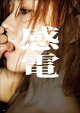 【デジタル限定豪華版30ページ増】櫻井おとの写真集 感電