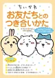 ちいかわ お友だちとのつき合いかた