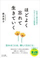 ほどよく忘れて生きていく