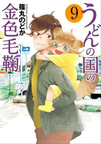うどんの国の金色毛鞠9巻