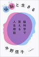 悩脳(のうのう)と生きる 脳科学で答える人生相談
