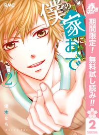 僕の家においで【期間限定無料】2
