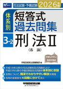2026年版 司法試験・予備試験 体系別短答式過去問集 3-2 刑法2〈各論〉