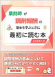薬剤師が調剤報酬の基本を学ぶときに最初に読む本