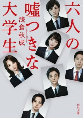 六人の嘘つきな大学生 六人の嘘つきな大学生