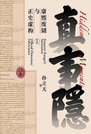 真事隐