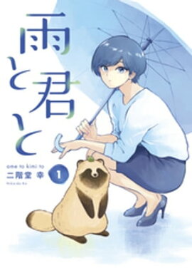 雨と君と(1) 雨と君と(1)