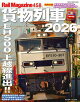 Rail Magazine (レイル・マガジン) Vol.458 貨物列車2026