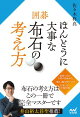 【予約】囲碁 ほんとうに大事な布石の考え方