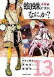 蜘蛛ですが、なにか?(13)