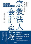 改訂新版 実務がわかる宗教法人会計・税務