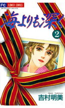 海よりも深く(2)【期間限定 無料お試し版】