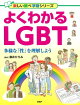 よくわかるLGBT