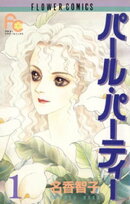 パール・パーティー(1)【期間限定 無料お試し版】