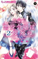 悪役令嬢は2度死ぬ(1)【期間限定 無料お試し版】