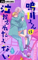 鳴川くんは泣かされたくない【マイクロ】(5)【期間限定 無料お試し版】