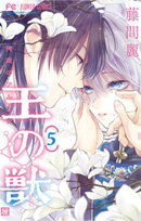 王の獣〜掩蔽のアルカナ〜【電子限定特典付き】(5)【期間限定 無料お試し版】