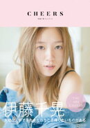 伊藤千晃フォトブック CHEERS