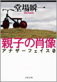 親子の肖像アナザーフェイス0