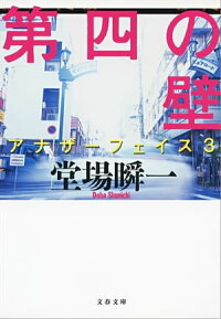第四の壁アナザーフェイス3