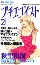 プチエゴイスト(2)【期間限定 無料お試し版】