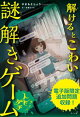 【電子書籍版】解けるとこわい謎解きゲーム 顔の見えないトモダチ