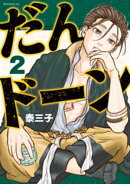 【期間限定 無料お試し版】だんドーン(2)
