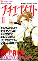 プチエゴイスト(1)【期間限定 無料お試し版】
