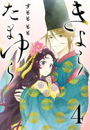 きよら たまゆら(話売り) #4