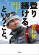 登り続ける、ということ。