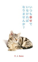いつも幸せでいなければなりませんか?