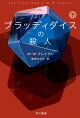 ブラッディダイスの殺人 下