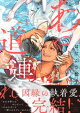 あやし道連れ(3)