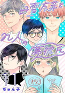 白雪友芽とn人の夢彼氏(話売り) #11