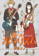 僕らのポリリズム(話売り) #18