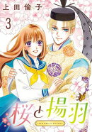 桜と揚羽(話売り) #3