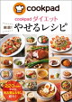 cookpadダイエット 厳選! やせるレシピ