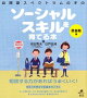 自閉症スペクトラムの子のソーシャルスキルを育てる本 思春期編
