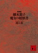 細木数子 魔女の履歴書 新装版