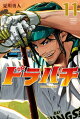 ドラハチ(11)【楽天Kobo限定特典付】