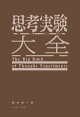 思考実験大全