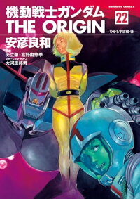 機動戦士ガンダムTHEORIGIN(22)