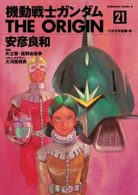 機動戦士ガンダムTHEORIGIN(21)
