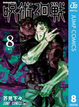 呪術廻戦 8 呪術廻戦 8