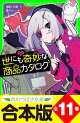 【合本版】「世にも奇妙な商品カタログ」シリーズ 全11巻